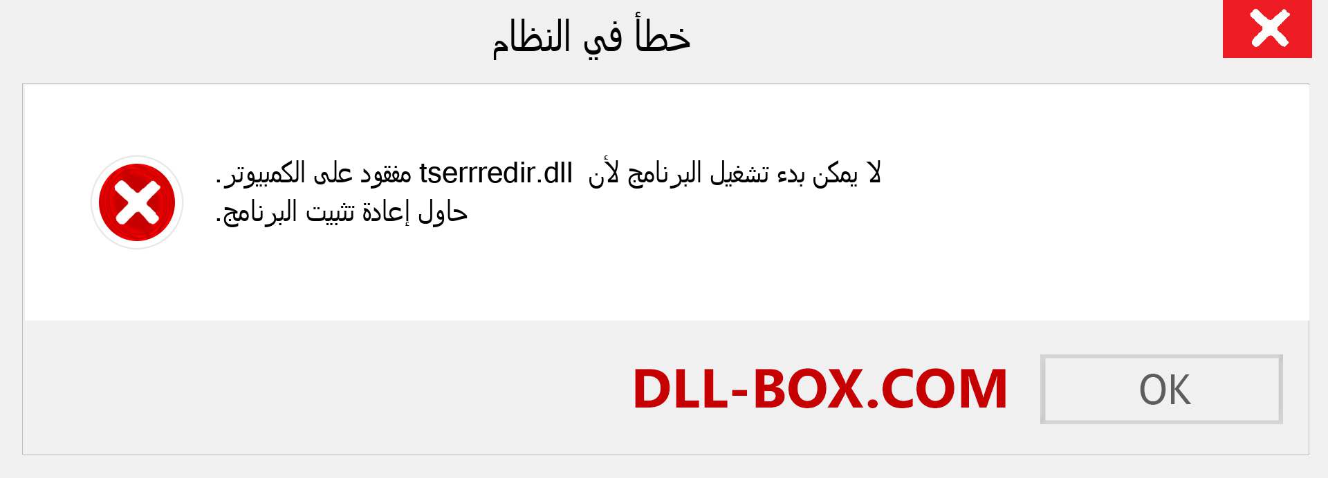 ملف tserrredir.dll مفقود ؟. التنزيل لنظام التشغيل Windows 7 و 8 و 10 - إصلاح خطأ tserrredir dll المفقود على Windows والصور والصور