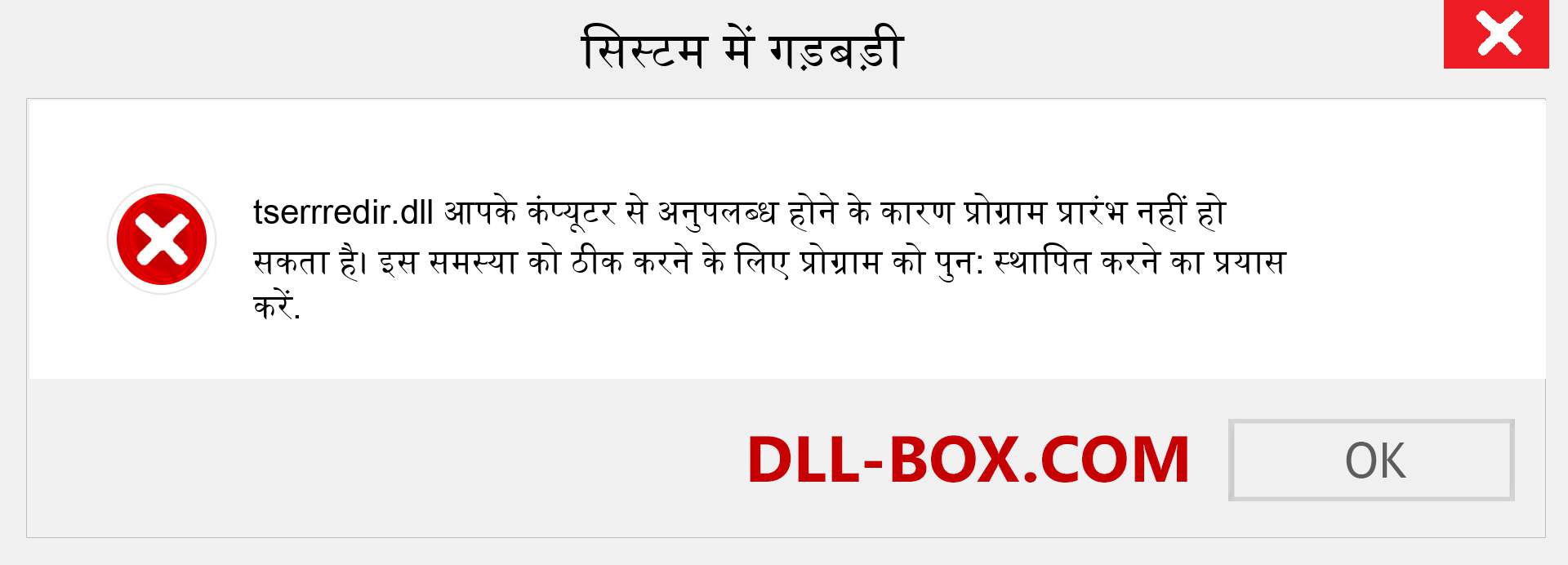 tserrredir.dll फ़ाइल गुम है?. विंडोज 7, 8, 10 के लिए डाउनलोड करें - विंडोज, फोटो, इमेज पर tserrredir dll मिसिंग एरर को ठीक करें