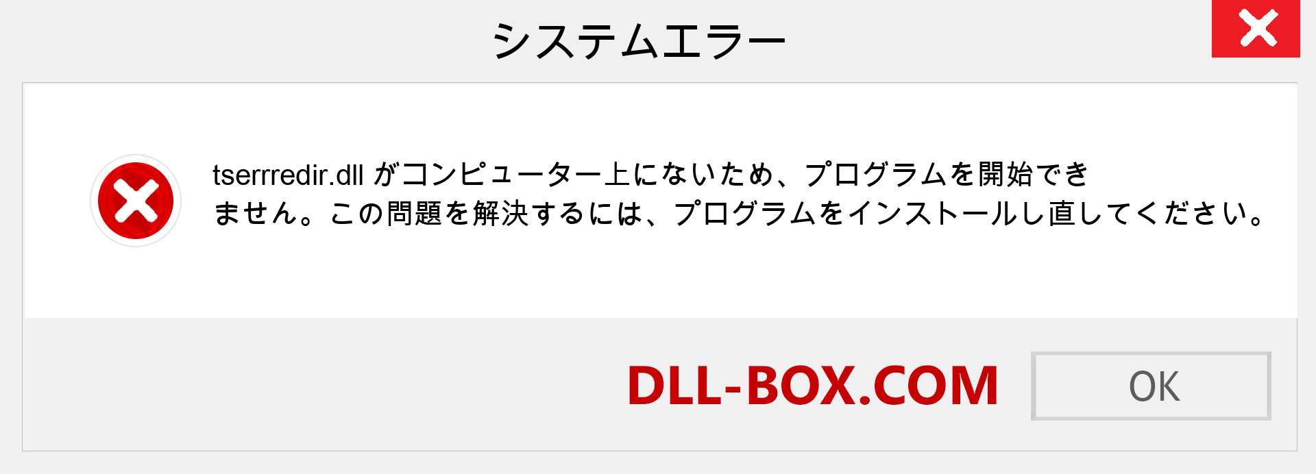 tserrredir.dllファイルがありませんか？ Windows 7、8、10用にダウンロード-Windows、写真、画像でtserrredirdllの欠落エラーを修正