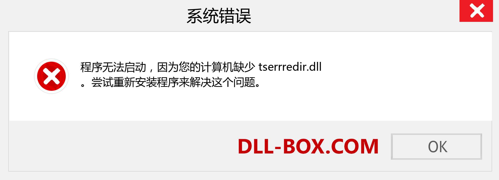 tserrredir.dll 文件丢失？。 适用于 Windows 7、8、10 的下载 - 修复 Windows、照片、图像上的 tserrredir dll 丢失错误